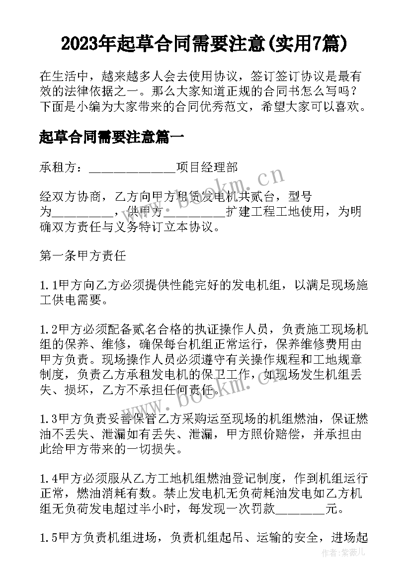 2023年起草合同需要注意(实用7篇)