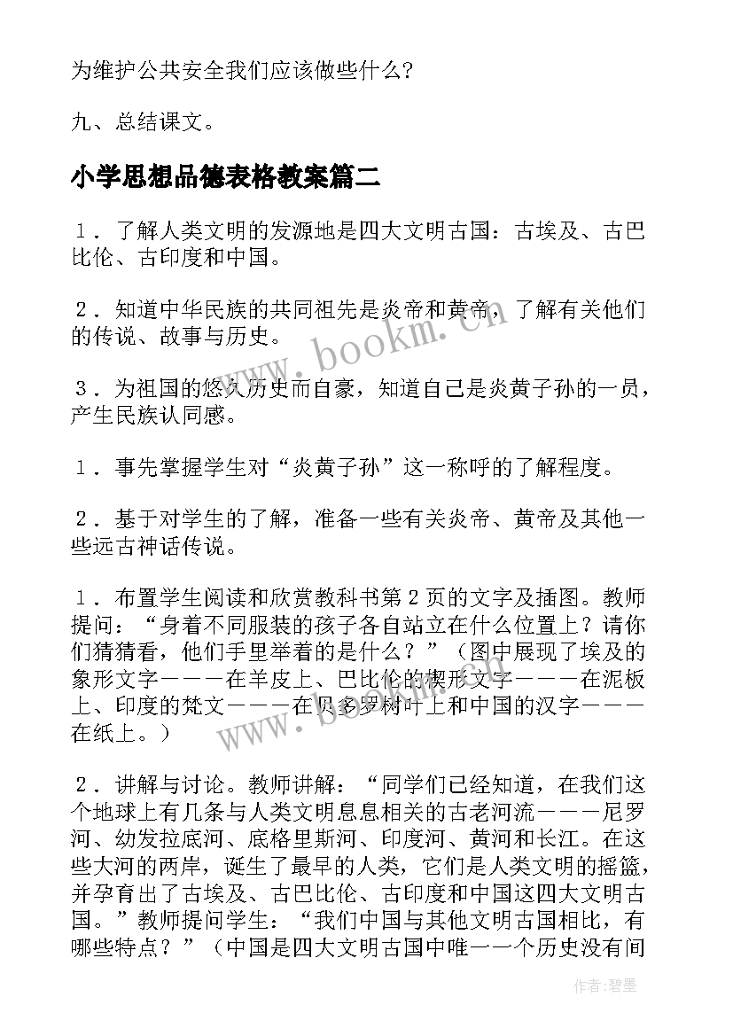 2023年小学思想品德表格教案 小学思想品德教案(优质7篇)