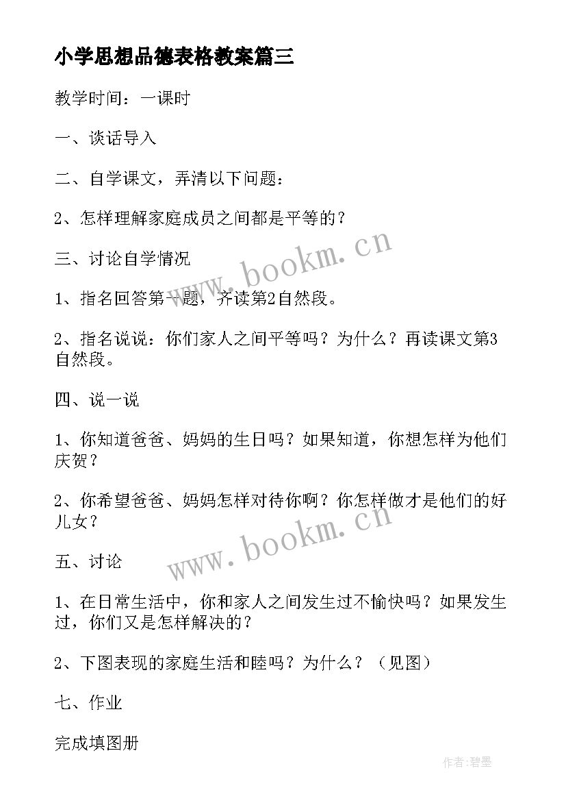 2023年小学思想品德表格教案 小学思想品德教案(优质7篇)