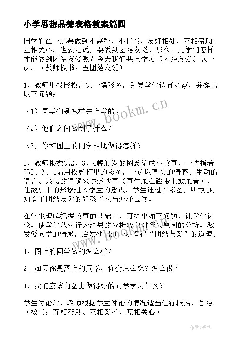 2023年小学思想品德表格教案 小学思想品德教案(优质7篇)