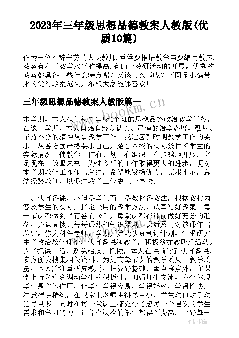 2023年三年级思想品德教案人教版(优质10篇)