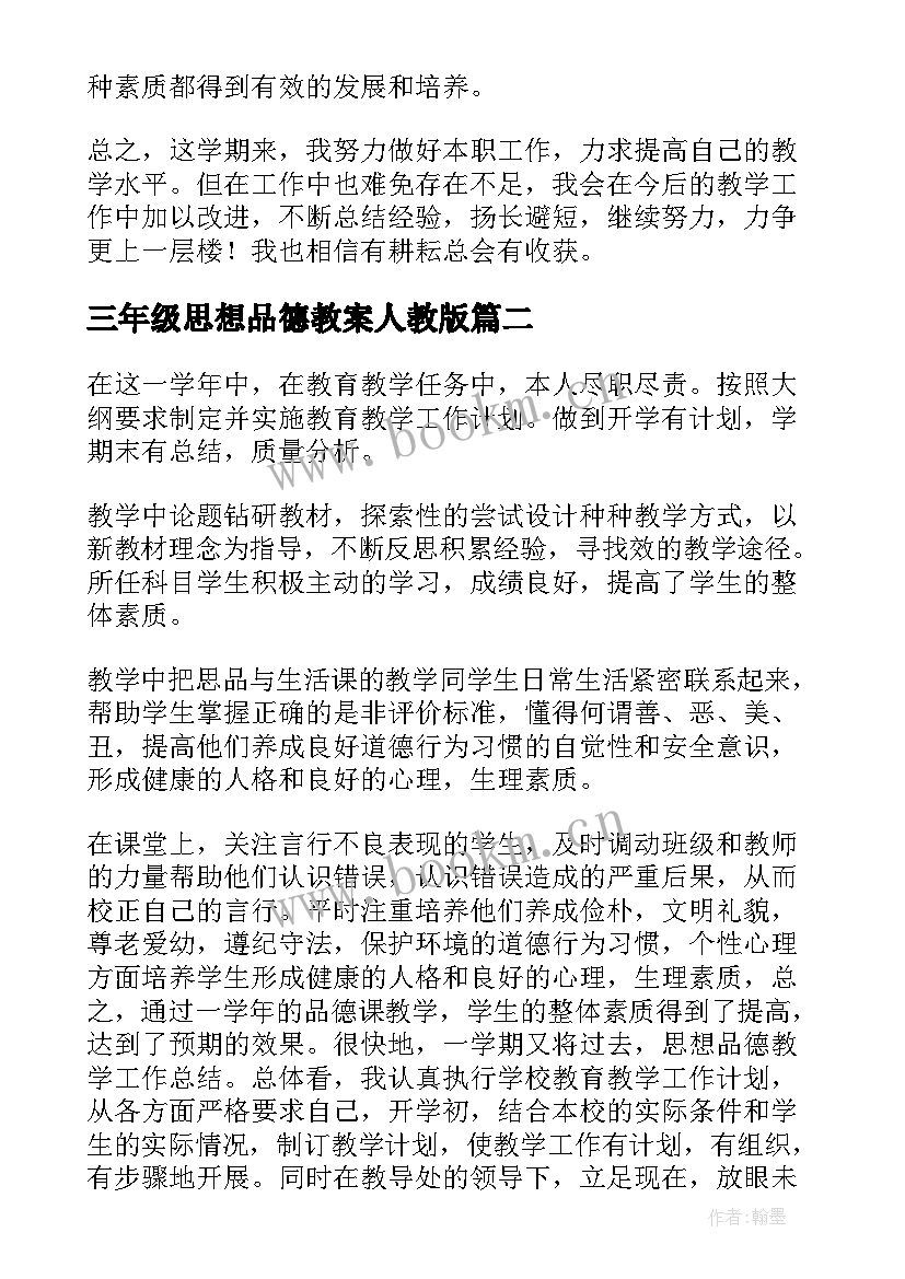 2023年三年级思想品德教案人教版(优质10篇)