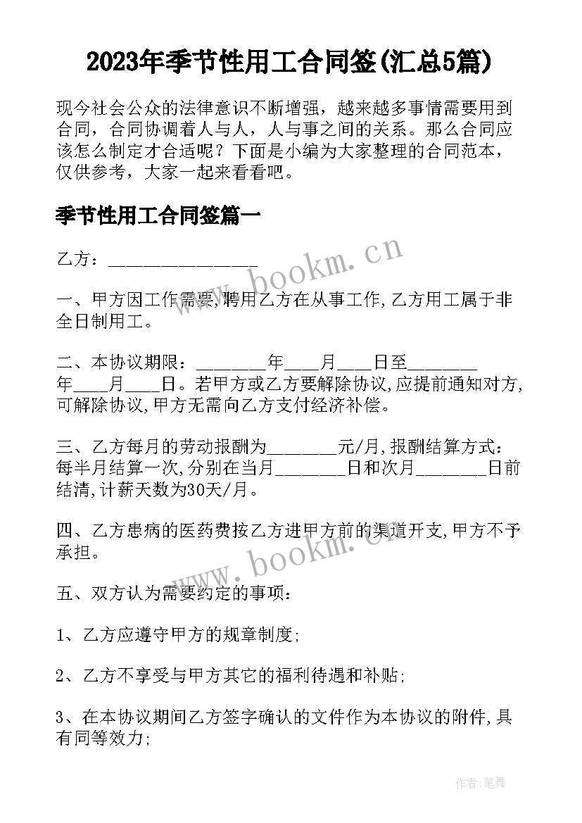 2023年季节性用工合同签(汇总5篇)