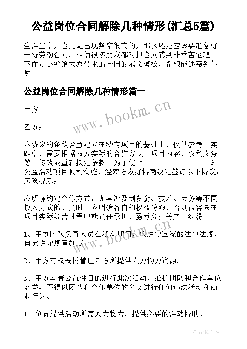 公益岗位合同解除几种情形(汇总5篇)