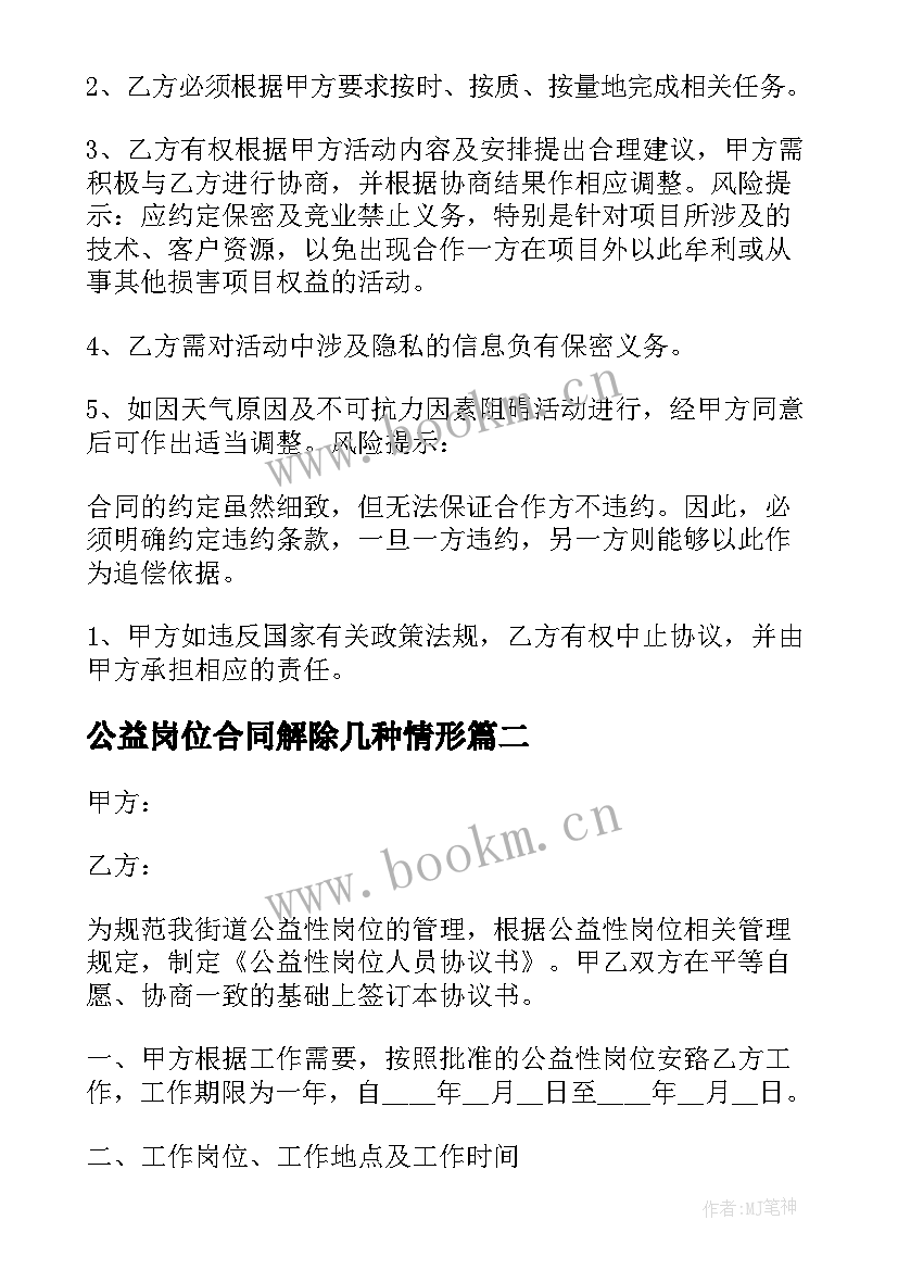 公益岗位合同解除几种情形(汇总5篇)