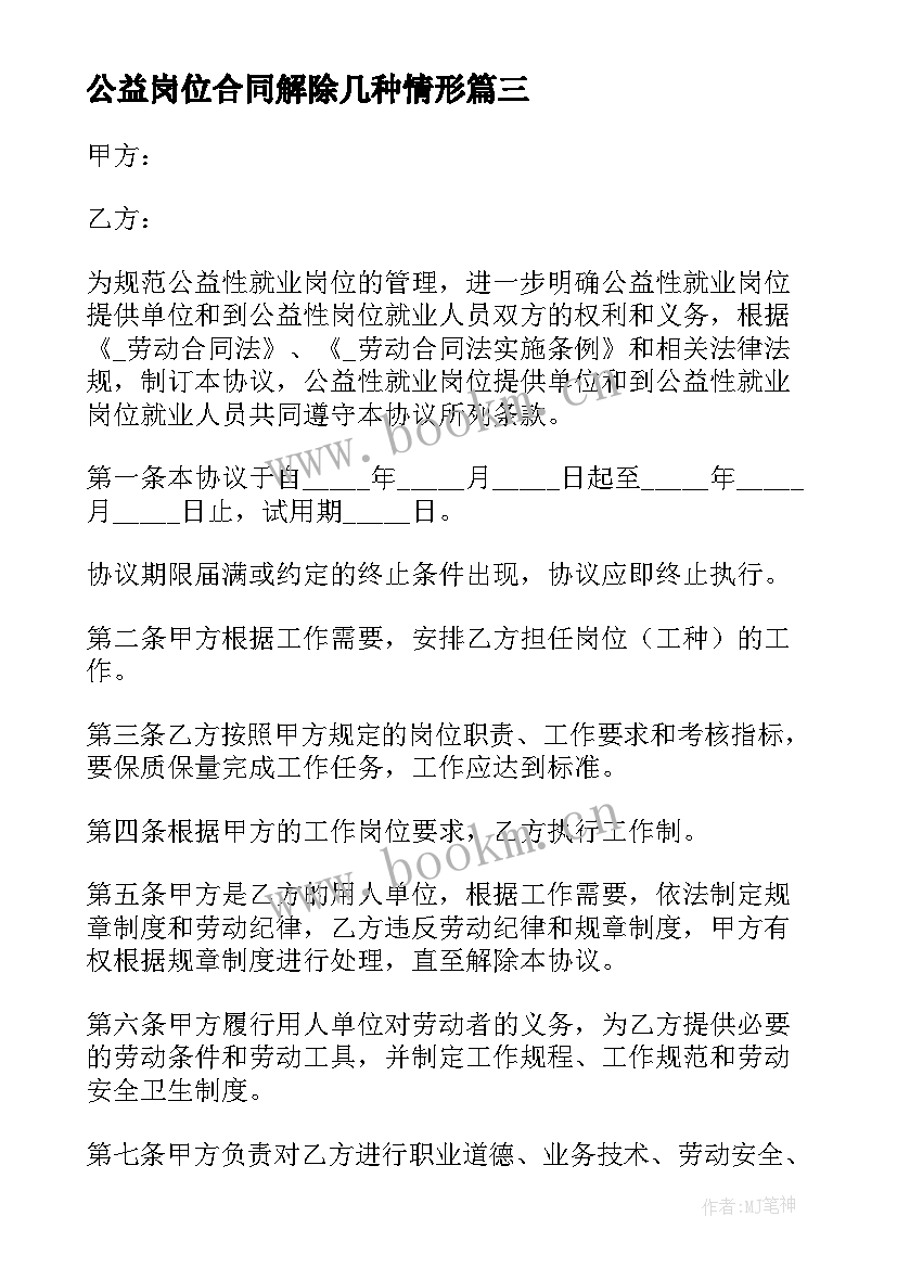 公益岗位合同解除几种情形(汇总5篇)