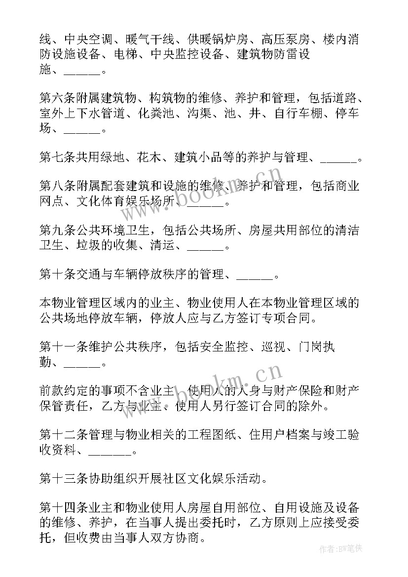 上海物业服务合同版 前期物业管理服务合同(精选9篇)