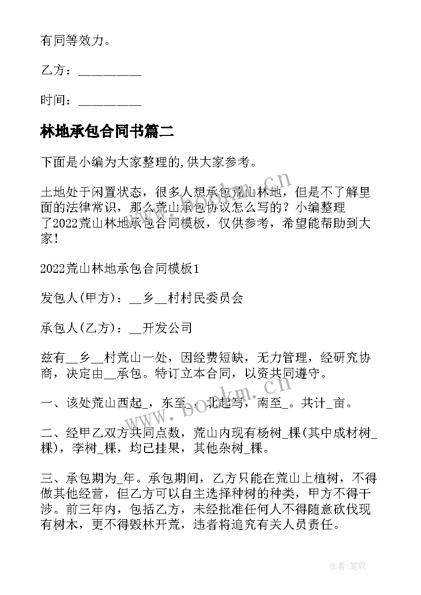 最新林地承包合同书(大全5篇)