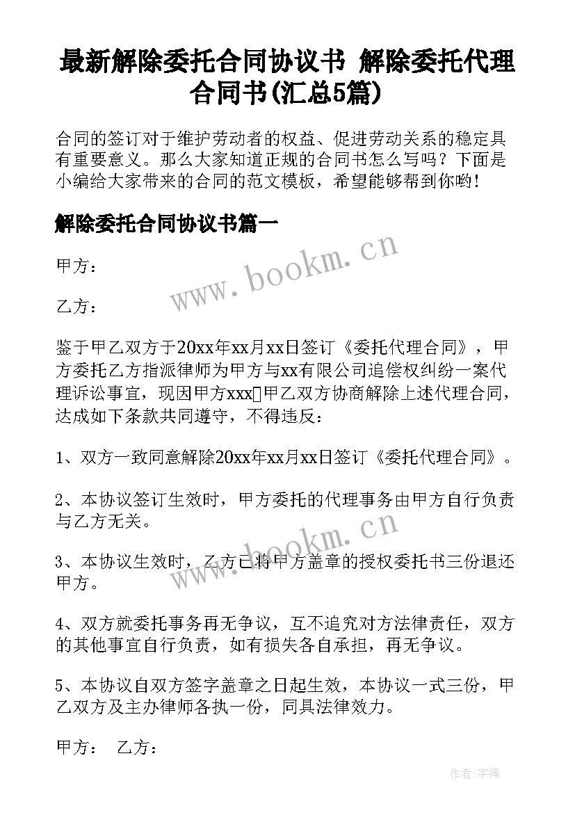 最新解除委托合同协议书 解除委托代理合同书(汇总5篇)