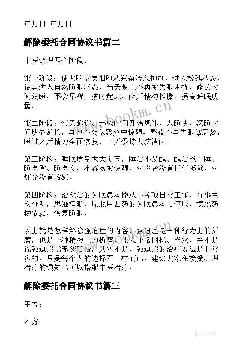 最新解除委托合同协议书 解除委托代理合同书(汇总5篇)