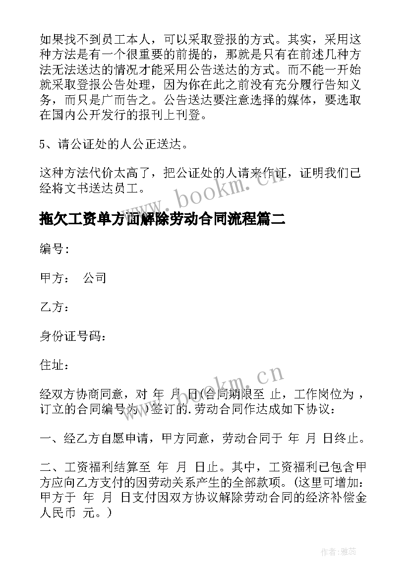 拖欠工资单方面解除劳动合同流程(精选9篇)