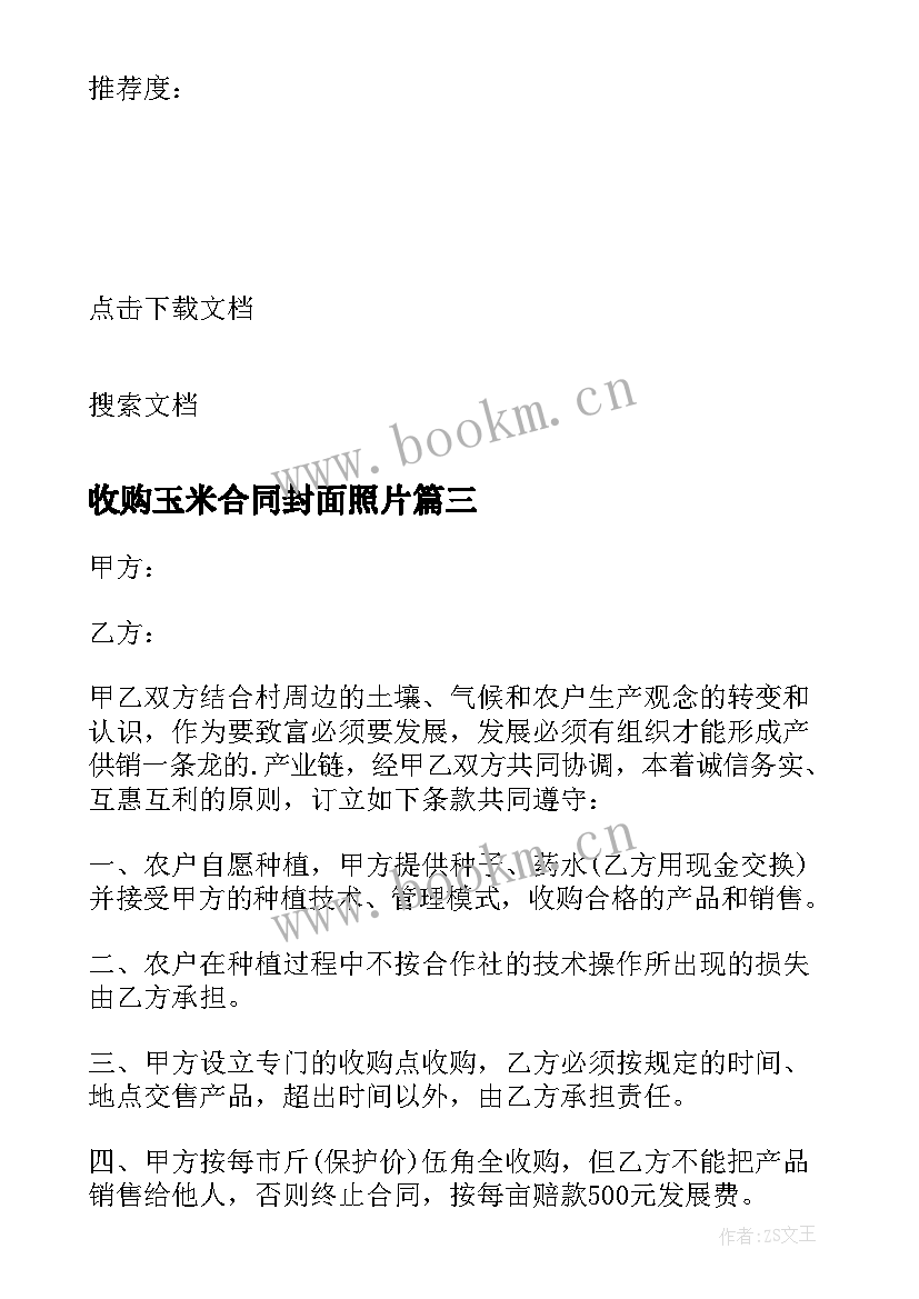 2023年收购玉米合同封面照片 鲜玉米收购合同(大全5篇)