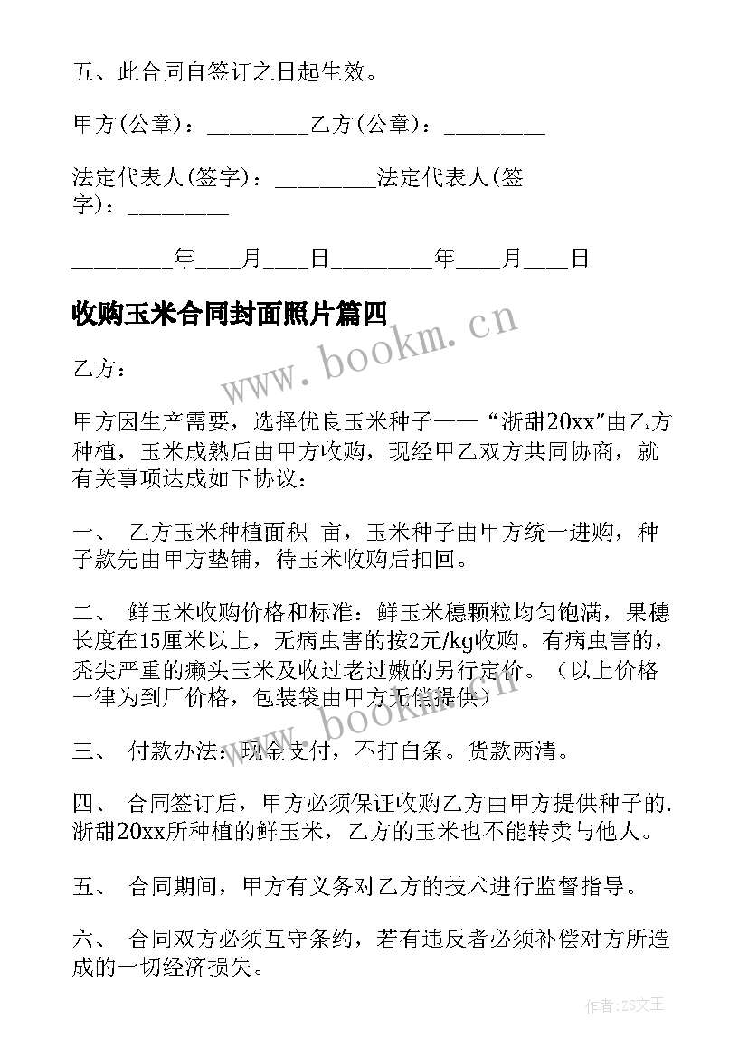 2023年收购玉米合同封面照片 鲜玉米收购合同(大全5篇)