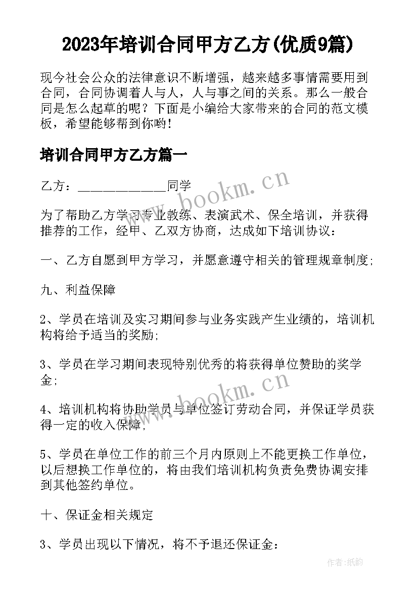 2023年培训合同甲方乙方(优质9篇)