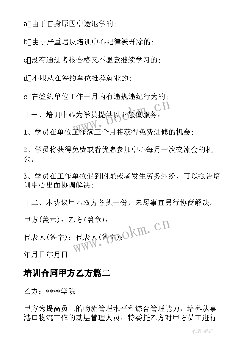 2023年培训合同甲方乙方(优质9篇)