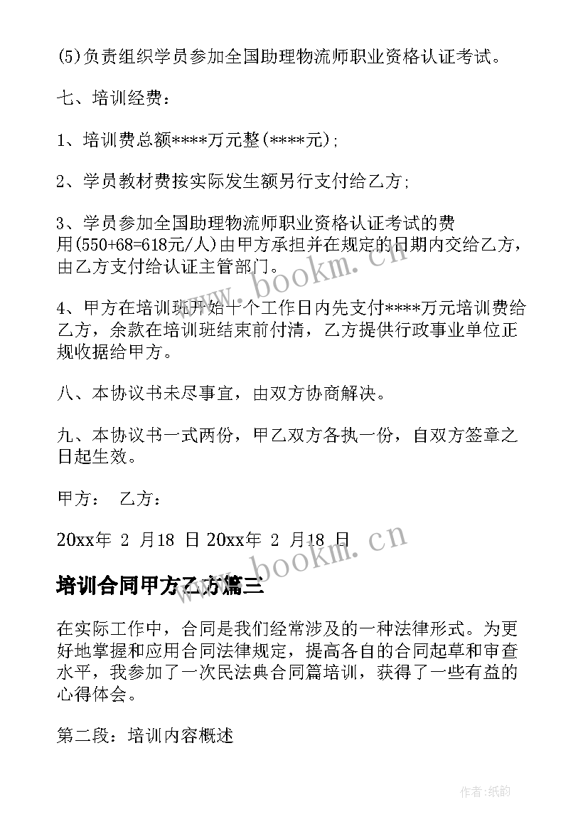 2023年培训合同甲方乙方(优质9篇)