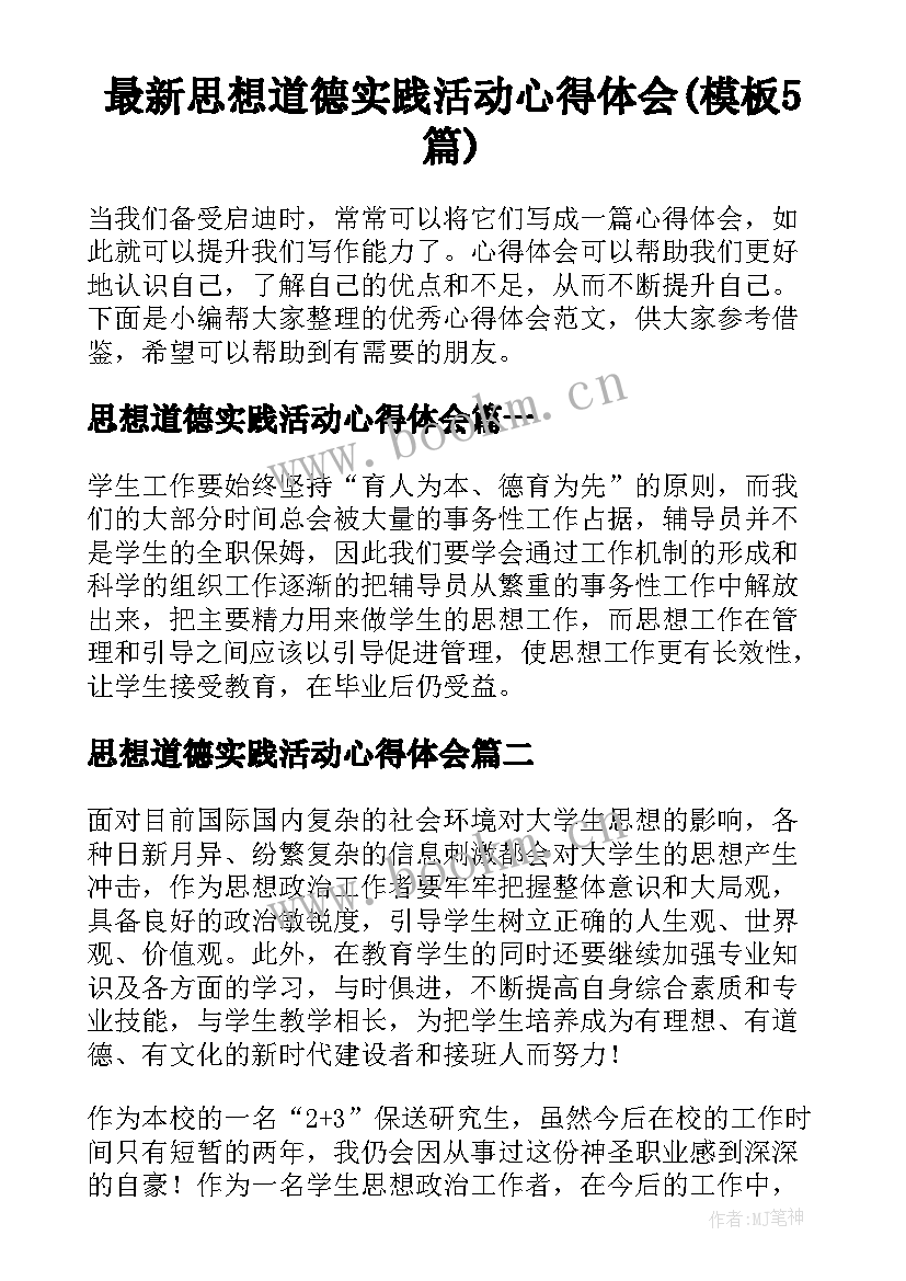 最新思想道德实践活动心得体会(模板5篇)