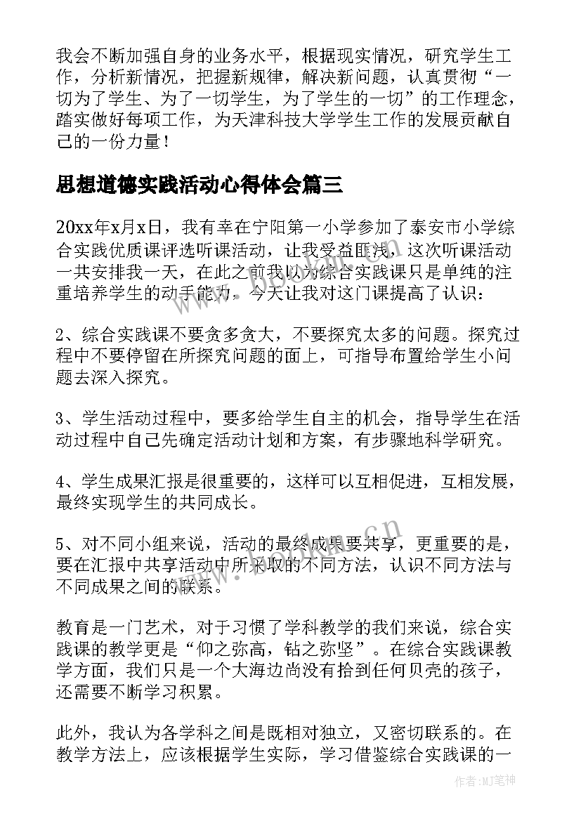 最新思想道德实践活动心得体会(模板5篇)