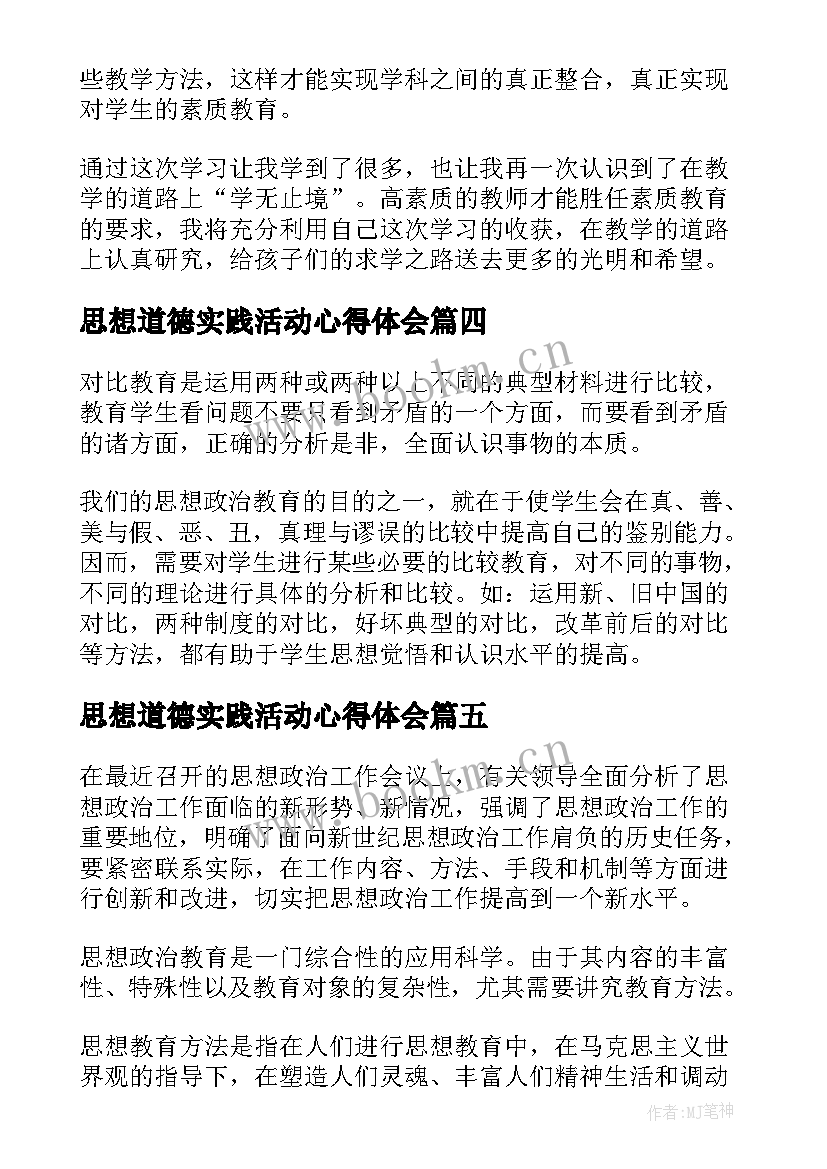 最新思想道德实践活动心得体会(模板5篇)