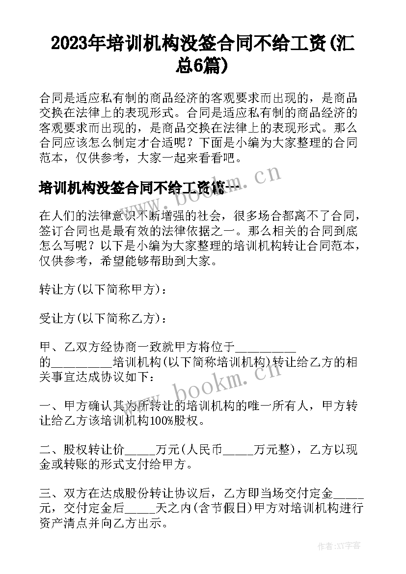 2023年培训机构没签合同不给工资(汇总6篇)