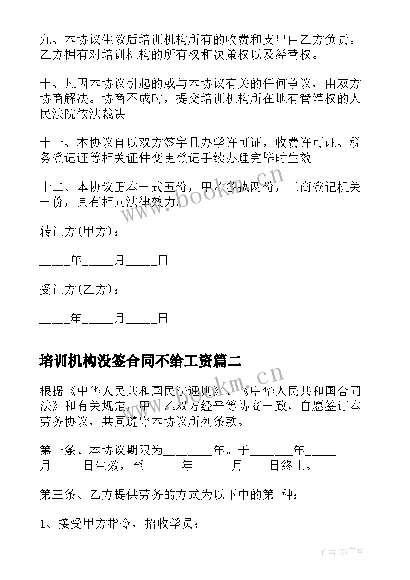 2023年培训机构没签合同不给工资(汇总6篇)