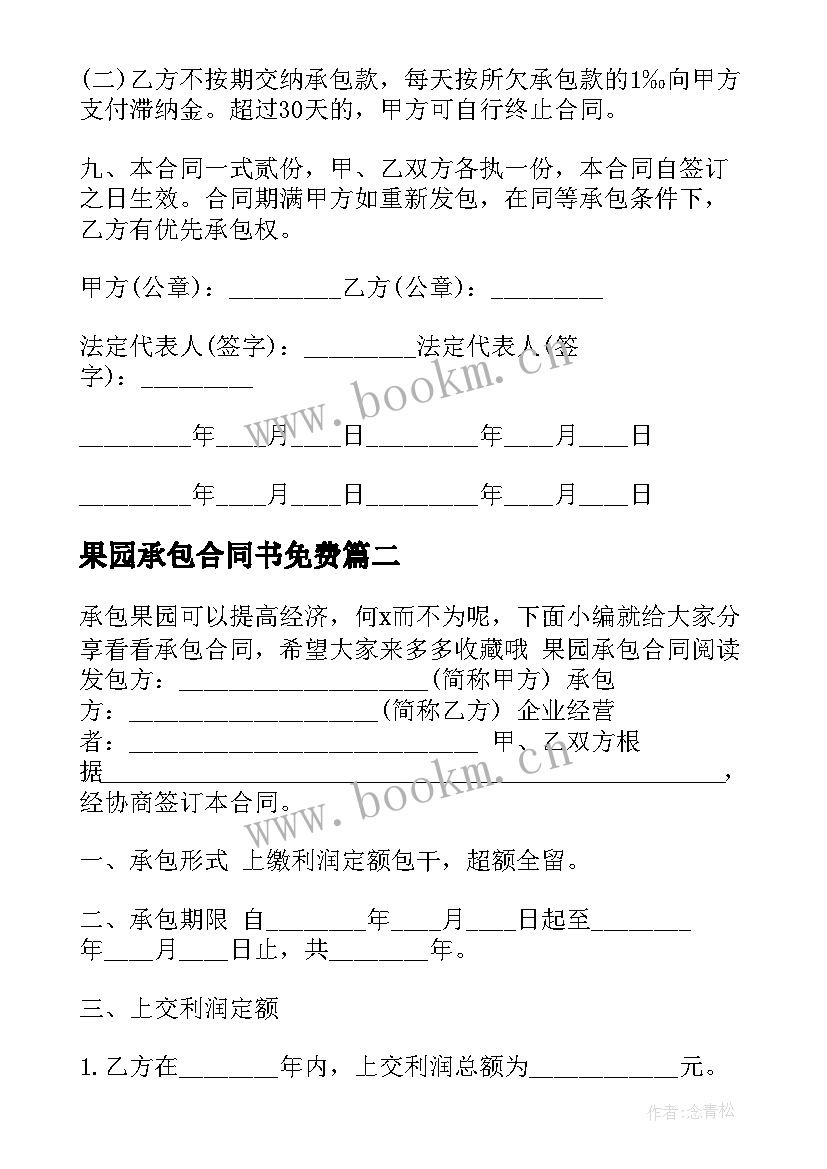 最新果园承包合同书免费 果园承包合同书(优秀5篇)