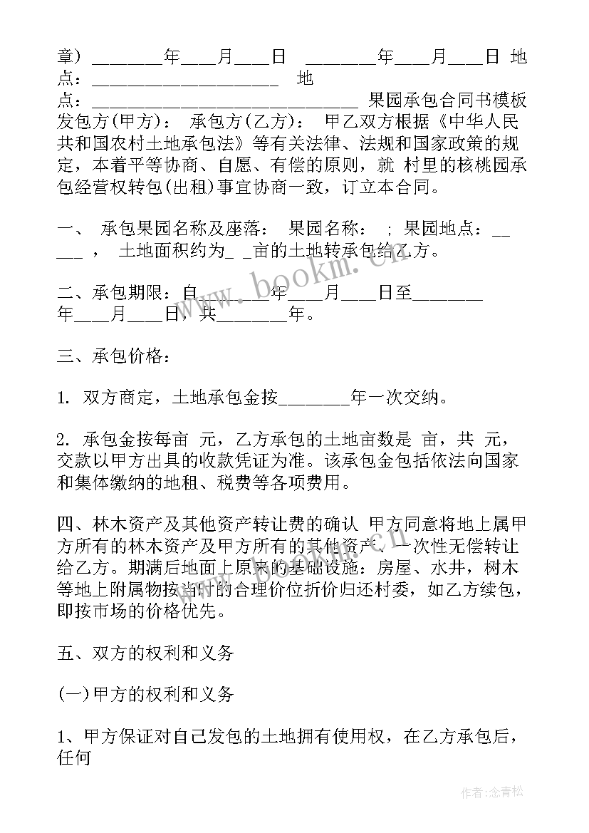 最新果园承包合同书免费 果园承包合同书(优秀5篇)