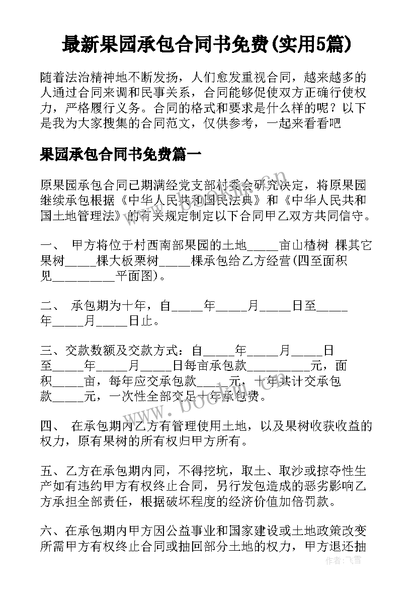 最新果园承包合同书免费(实用5篇)