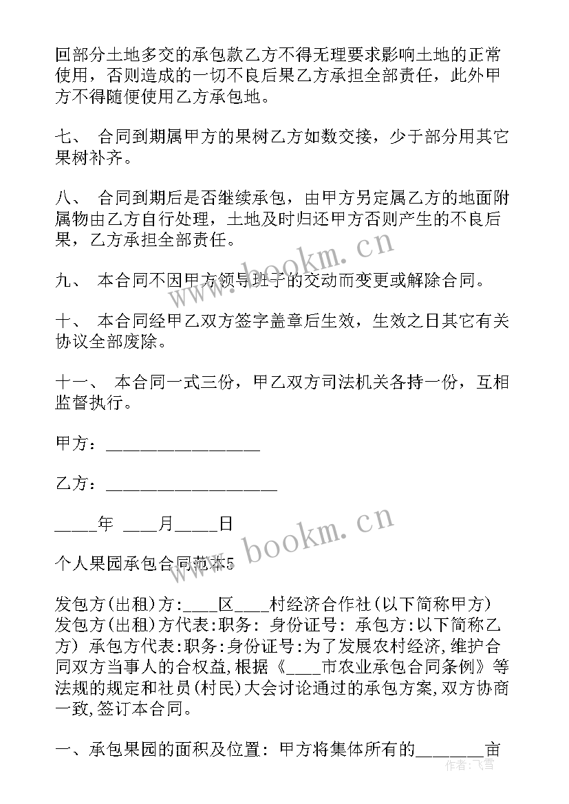 最新果园承包合同书免费(实用5篇)