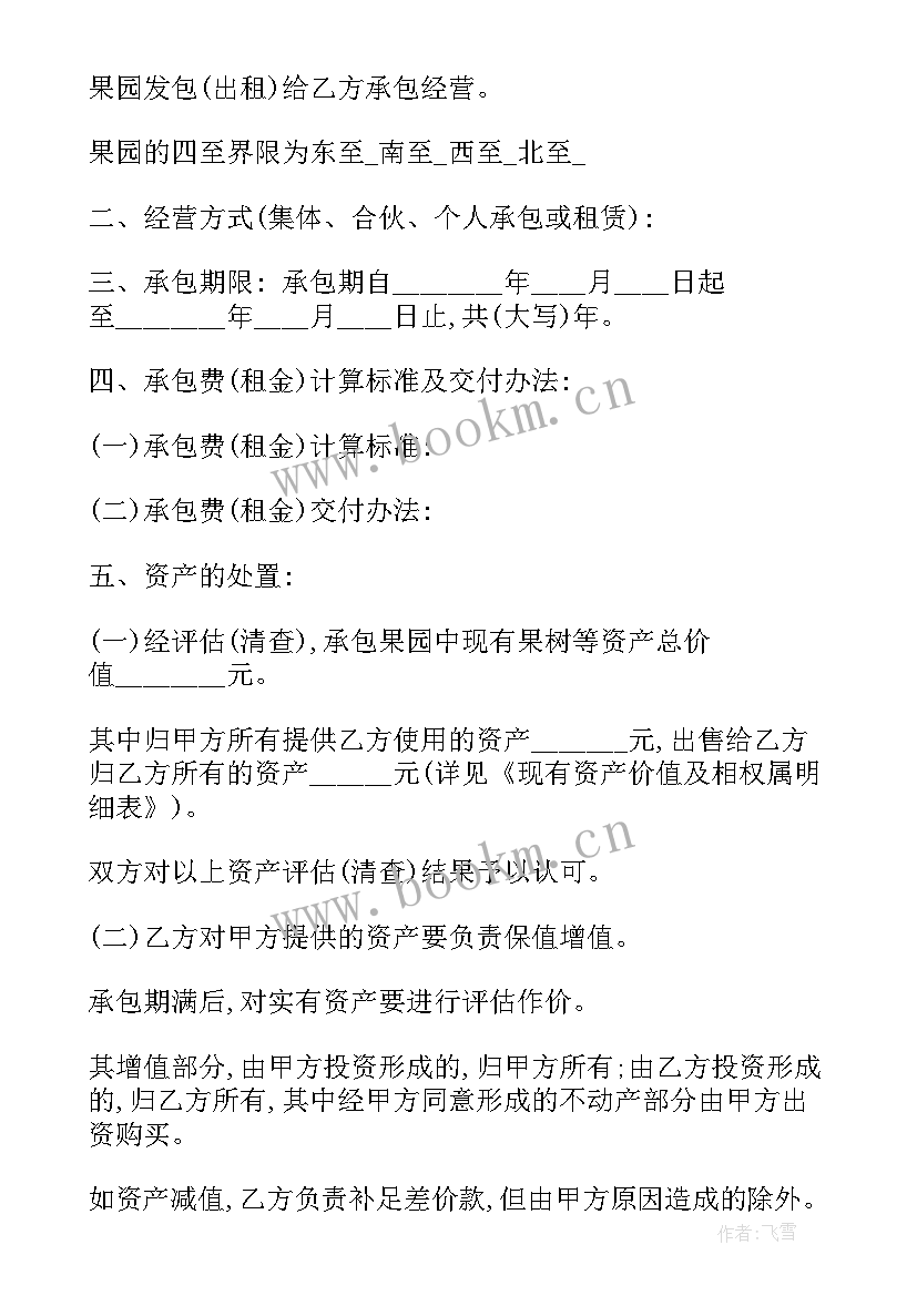 最新果园承包合同书免费(实用5篇)