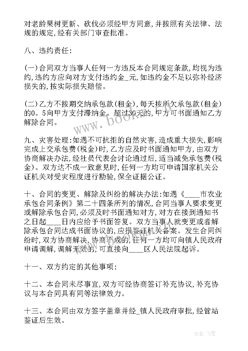 最新果园承包合同书免费(实用5篇)