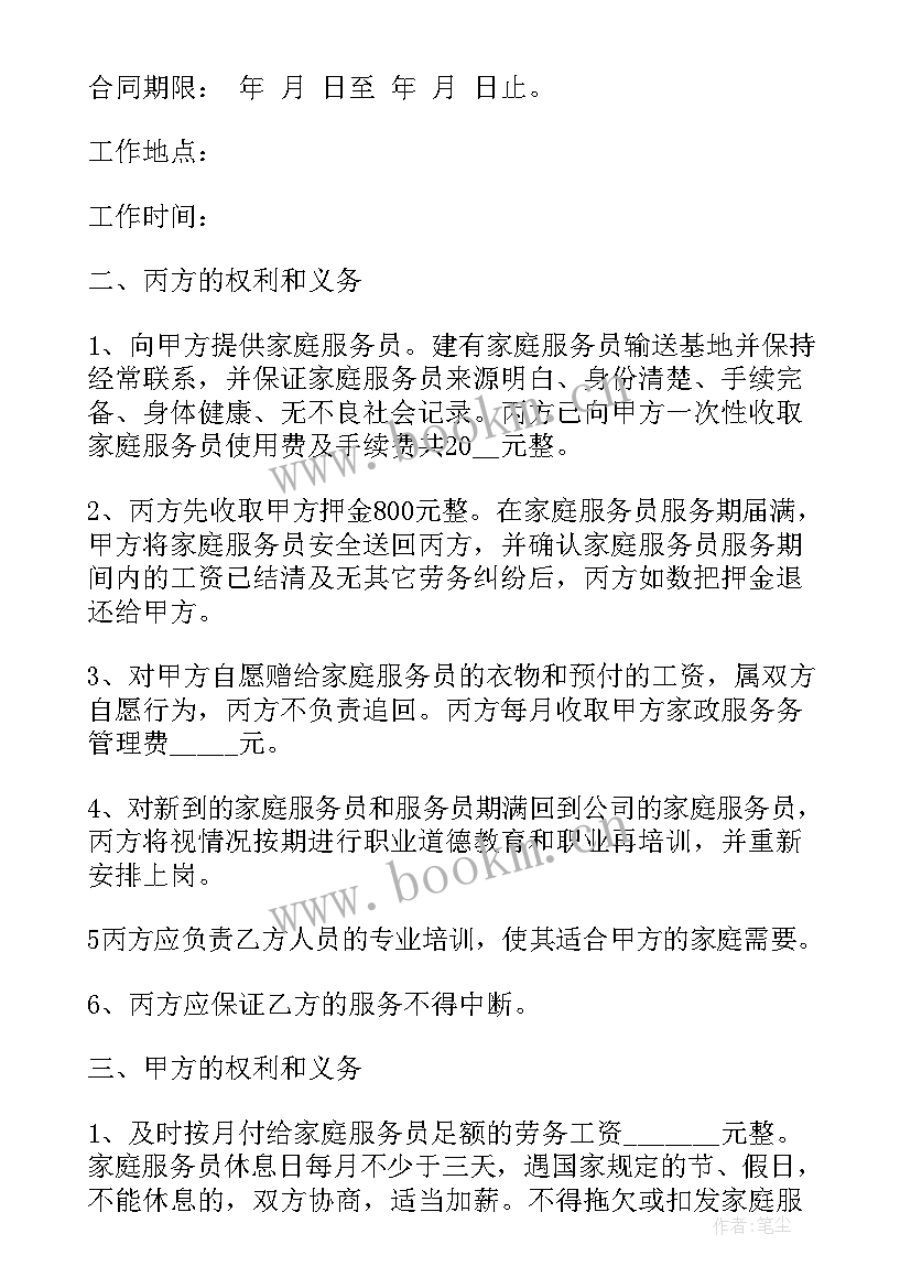 家庭雇佣保姆合同 住家家庭保姆雇佣合同书(大全7篇)