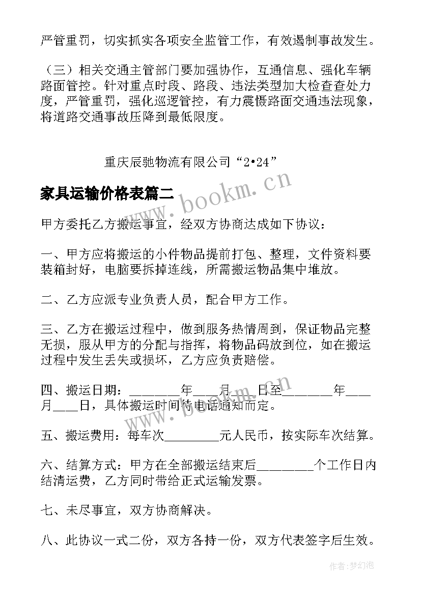 最新家具运输价格表 涪陵区家具运输合同必备(通用5篇)