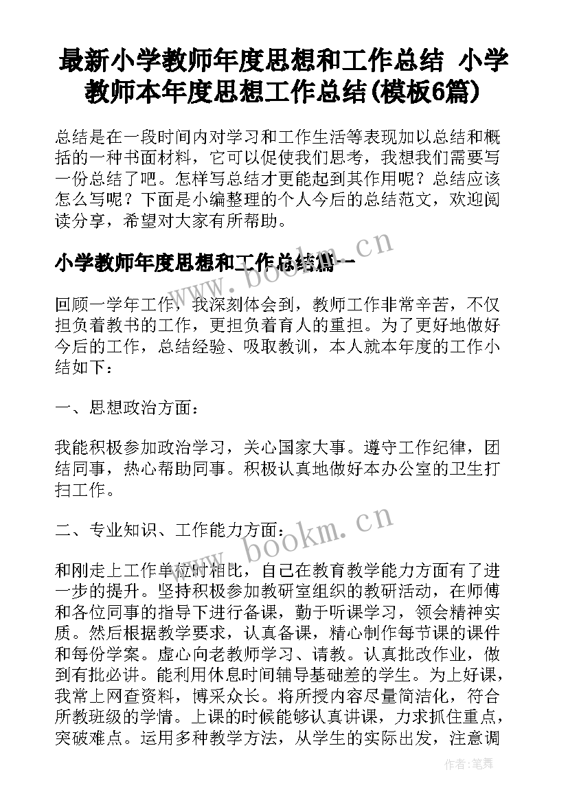 最新小学教师年度思想和工作总结 小学教师本年度思想工作总结(模板6篇)