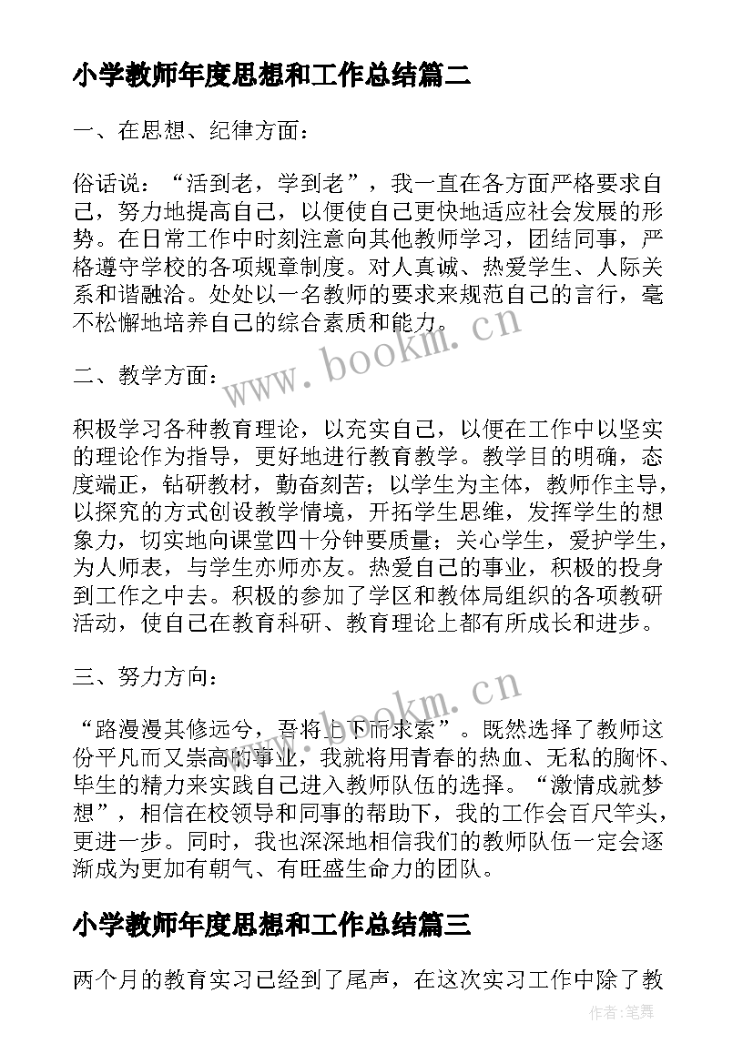 最新小学教师年度思想和工作总结 小学教师本年度思想工作总结(模板6篇)