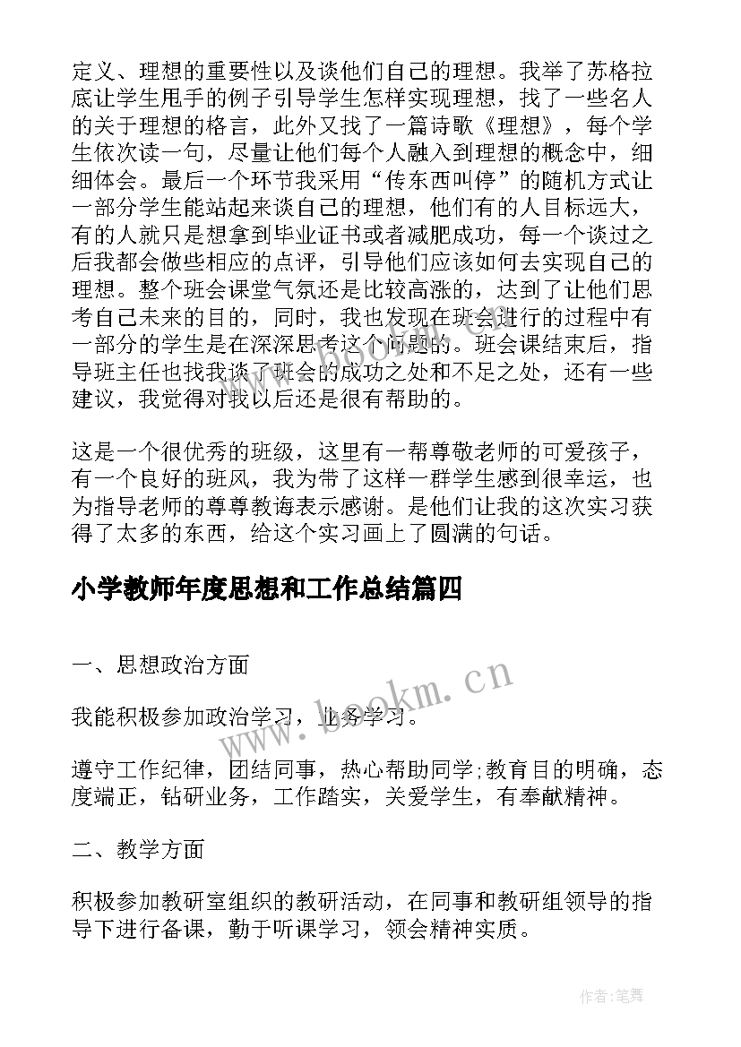 最新小学教师年度思想和工作总结 小学教师本年度思想工作总结(模板6篇)