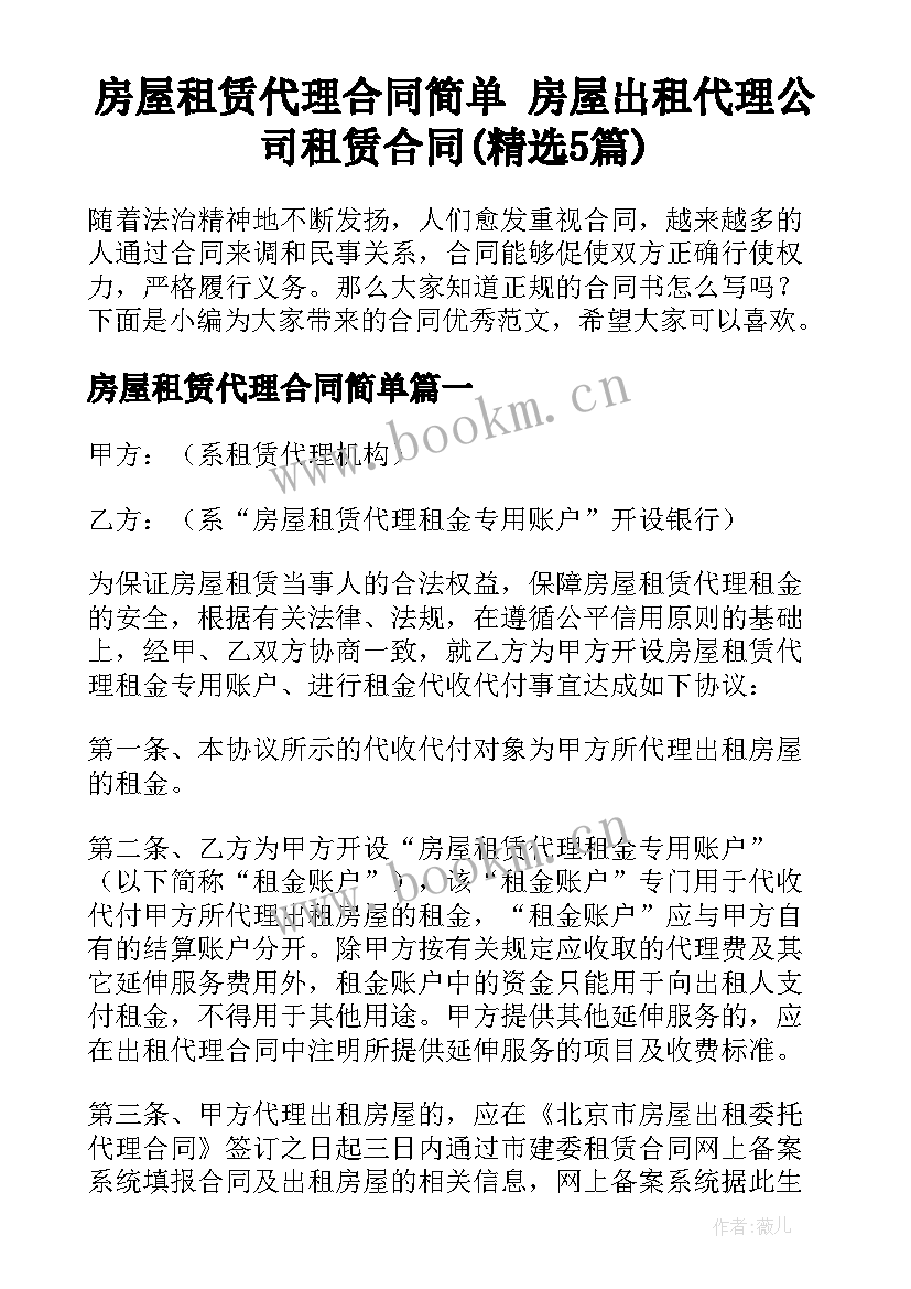 房屋租赁代理合同简单 房屋出租代理公司租赁合同(精选5篇)