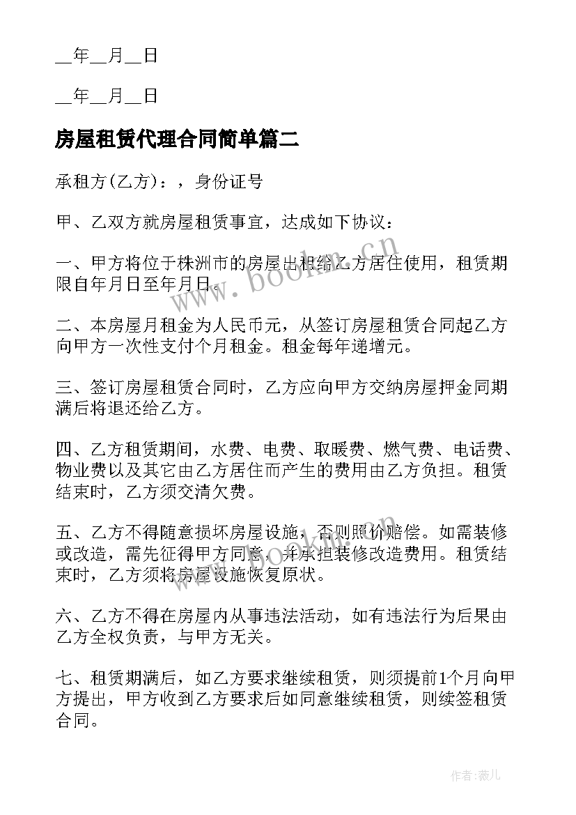 房屋租赁代理合同简单 房屋出租代理公司租赁合同(精选5篇)