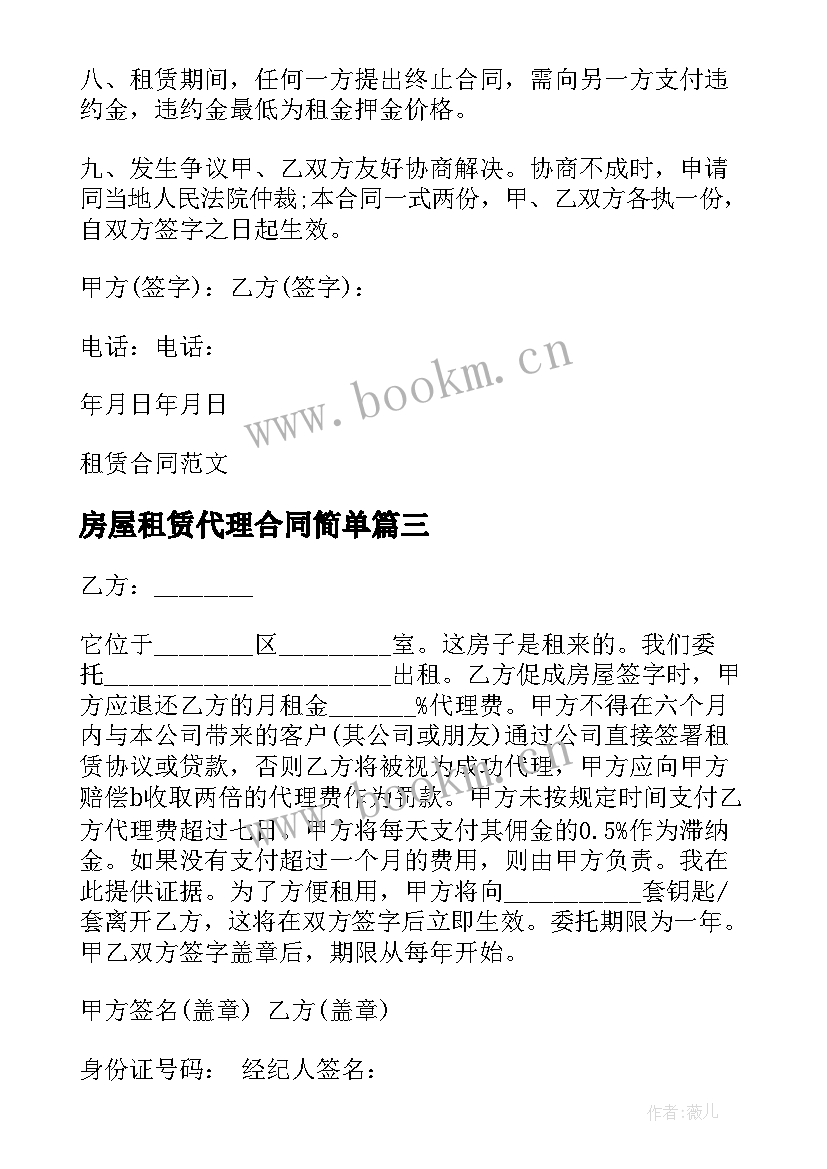 房屋租赁代理合同简单 房屋出租代理公司租赁合同(精选5篇)