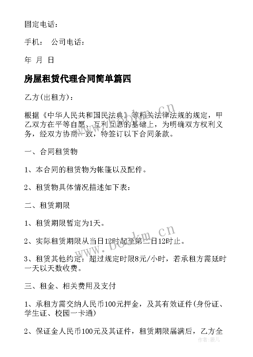 房屋租赁代理合同简单 房屋出租代理公司租赁合同(精选5篇)