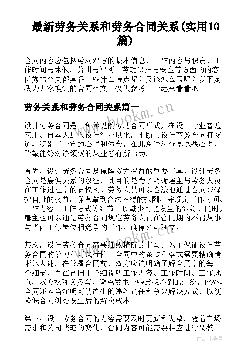 最新劳务关系和劳务合同关系(实用10篇)