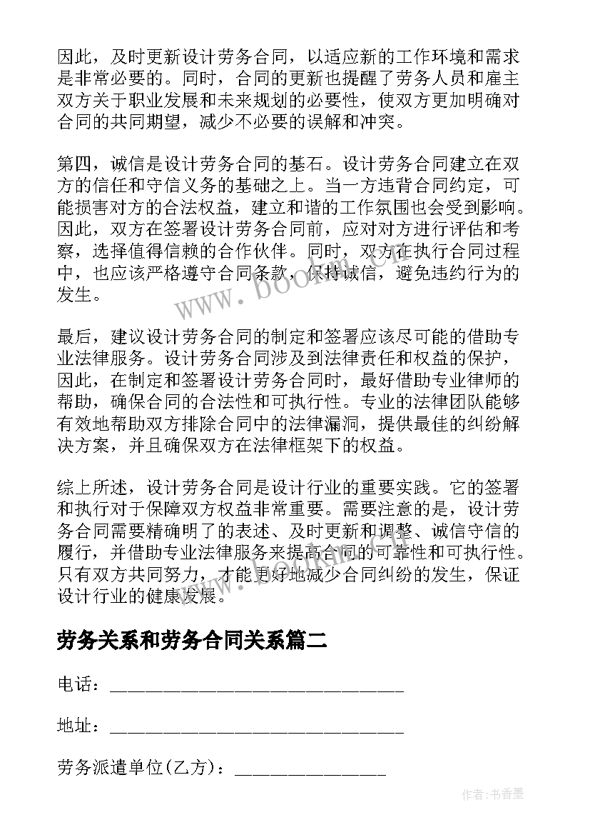 最新劳务关系和劳务合同关系(实用10篇)