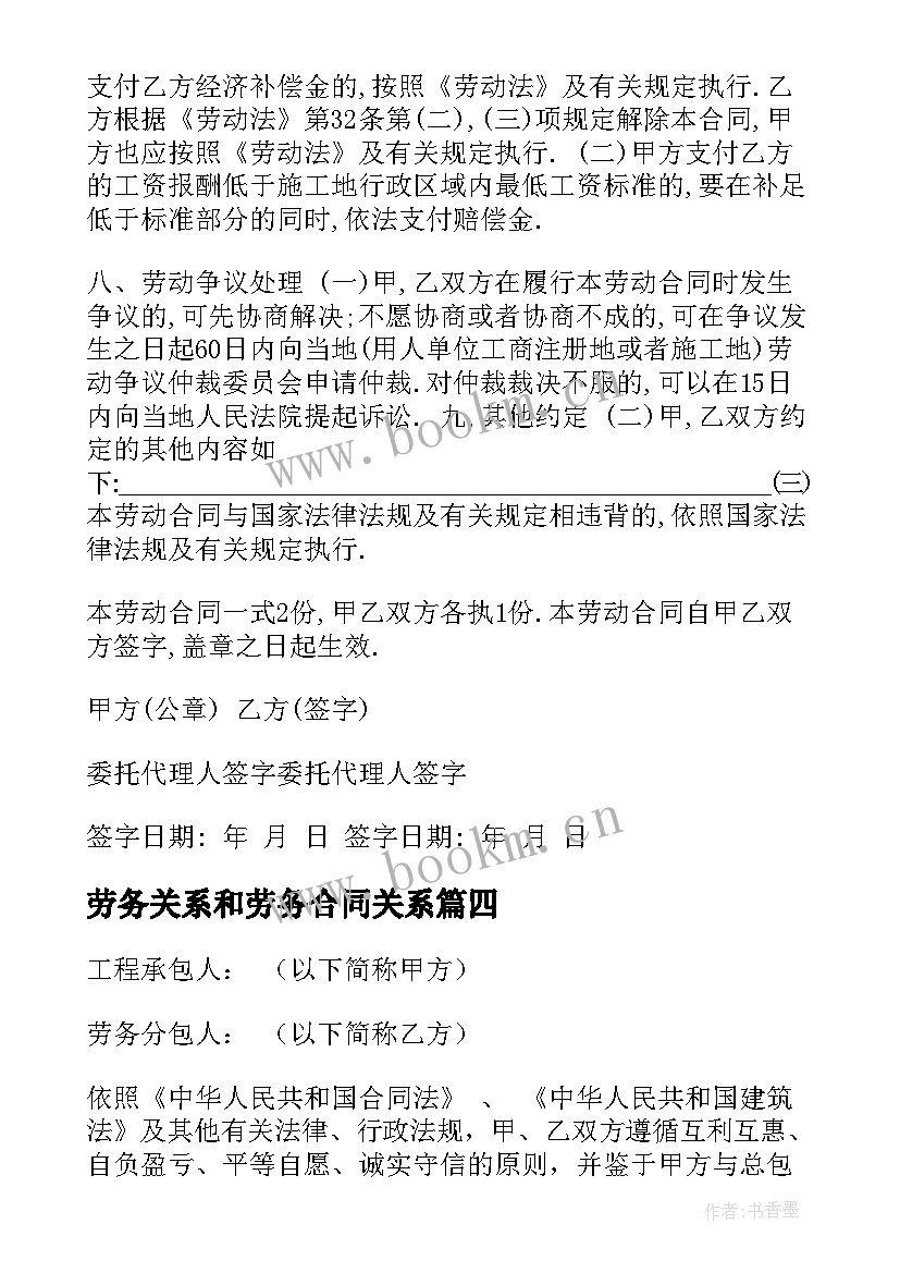 最新劳务关系和劳务合同关系(实用10篇)