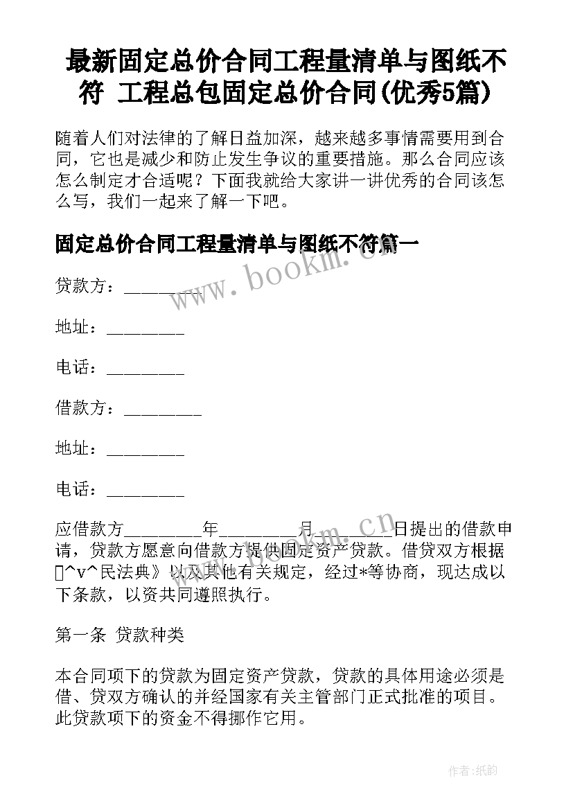 最新固定总价合同工程量清单与图纸不符 工程总包固定总价合同(优秀5篇)