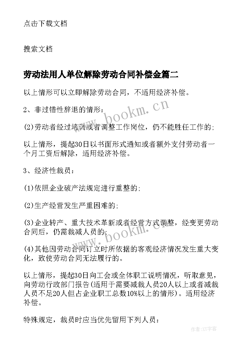 2023年劳动法用人单位解除劳动合同补偿金(优质5篇)