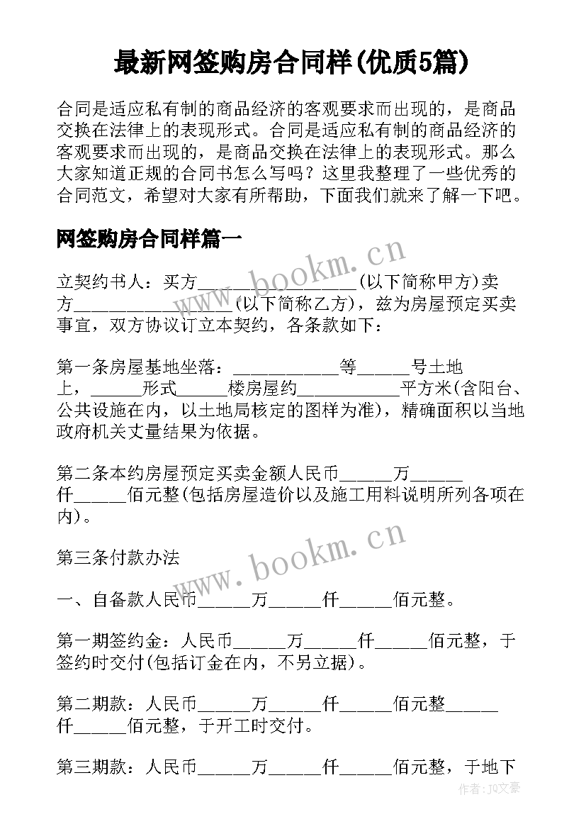 最新网签购房合同样(优质5篇)