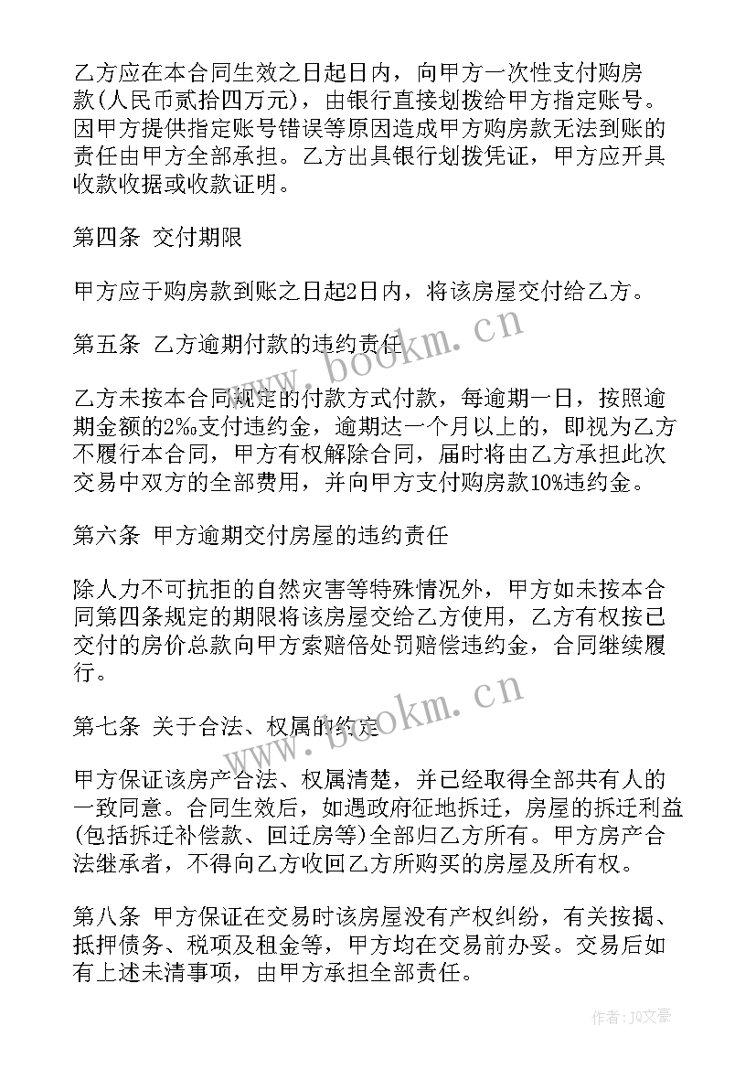 最新网签购房合同样(优质5篇)