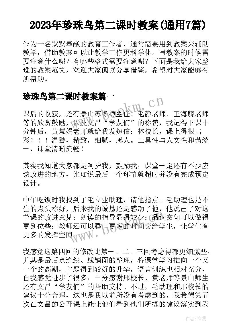 2023年珍珠鸟第二课时教案(通用7篇)