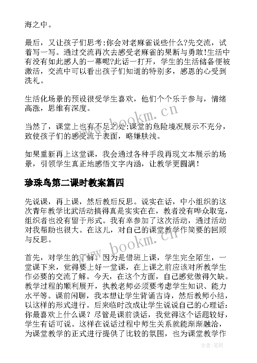 2023年珍珠鸟第二课时教案(通用7篇)