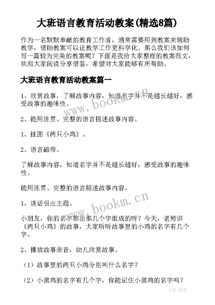 大班语言教育活动教案(精选8篇)